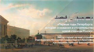 Первые годы Петербурга история основания и строительство новой столицы России