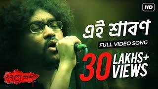 Ei Srabon  এই শ্রাবণ   Baishe Srabon  Prosenjit Chatterjee  Parambrata  Rupam Islam  SVF