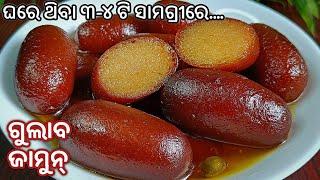 ଗାଙ୍ଗୁରାମ୍ SWEETS ଠୁ ବି Tasty GULAB JAMUN ସେ ପୁଣି ଘାରୁଆ ସାମଗ୍ରୀରେ‼️ SOFT & JUICY GULAB JAMUN RECIPE