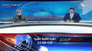 نشرة أخبار الثانية عشر ظهراً 19-2-2023