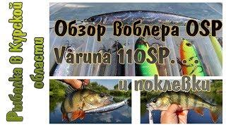 Обзор воблера OSP Varuna 110SP