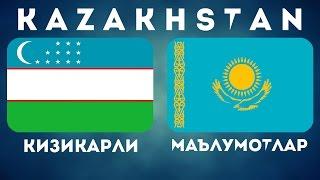 ҚОЗОҒИСТОН ー КИЗИКАРЛИ МАЪЛУМОТЛАР  КАЗАХСТАН  KAZAKHSTAN