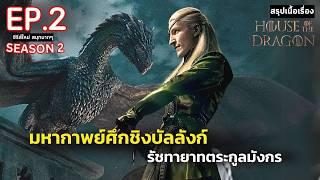 สปอย House of the Dragon Season 2 EP.2  มหาศึกชิงบัลลังก์ ตระกูลแห่งมังกร