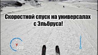 Мочилово на Эльбрусе Скоростной спуск по красной трассе сверху до до долины за 4 минуты.