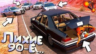 МАФИЯ НЕ ПРОЩАЕТ ПРЕДАТЕЛЕЙ - Верните мой 1998-ой Эпичная РП Погоня в BeamNG Drive