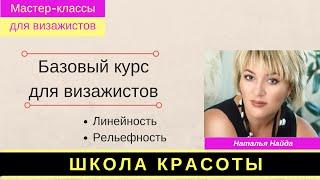 Линейность и рельефность. Композиция. Базовый курс Натальи НайдаNO VIDEO