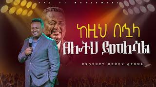 ከዚ ቦሃላ ፀሎትህ ይመለሳል የቃል ጊዜ ከ ነብይ ሔኖክ ግርማ ጋር  PROPHET HENOK GIRMAJPS TV WORLD WIDE 2024