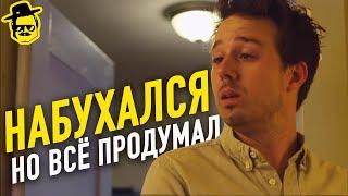 КОГДА НАПИЛСЯ НО ВСЁ ПРОДУМАЛ ЗАРАНЕЕ McElroy