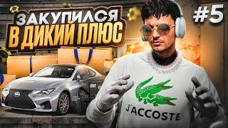 ПУТЬ ДО 500КК на GTA 5 RP #5 - ЗАКУП В КАЗИКЕ и СРАЗУ ДИКИЙ ПЛЮС