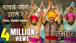 Maval Jaga Zala Ra Official Song Chinmay MandalekarAjay PurkarDigpal Lanjekar  Subhedar २५ ऑगस्ट