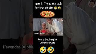 Pizza नही मिलने पर sunny deol ने कात्या को धोया  #funnydubbingvideo #bollywoodmimicry #shorts