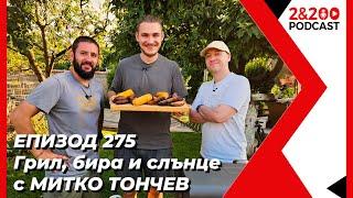 2&200podcast Грил бира и слънце с Митко Тончев еп. 275
