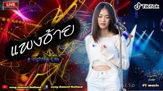 แพงอ้าย  - จินน้อย PT music  แสดงสด @ งานกาชาด จ. เลย