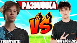 KIRYACHE32 VS STORMYRITE ИГРАЮТ В ПГ В ФОРТНАЙТ FORTNITE KIRYACHE