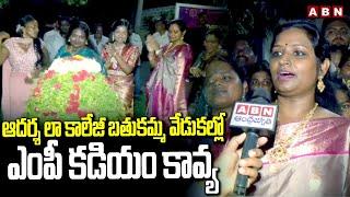 MP Kadyam Kavya in Adarsh ​​Law College Bathukamma celebrations MP Kadiyam Kavya Bathukamma Celebrations  ABN