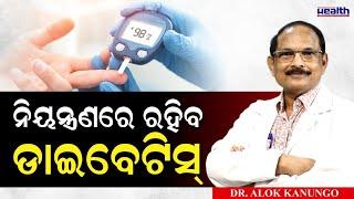 ନିୟନ୍ତ୍ରଣରେ ରହିବ ଡାଇବେଟିସ୍  10 Health Tips to Control Diabetes   Dr. Alok Kanungo