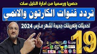 اعرف تردد قنوات الكرتون 2024  تردد جميع قنوات الكرتون 2024  تردد قنوات الكرتون الجديده مارس 2024