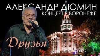 АЛЕКСАНДР ДЮМИН в Воронеже. Друзья