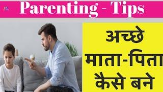 बच्चों से ये चीज़े कभी ना कहें - अच्छे माता पिता कैसे बने।। बच्चों से Emotional Conection कैसे बनाएं