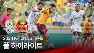 2024 K리그1 33R 광주 vs 서울 풀 하이라이트