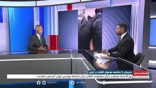 بد رفتاری و شکنجه پلیس ایران با مهاجر افغان