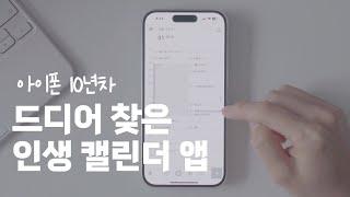 일정부터 할일관리까지 하루를 완벽하게  아이폰 캘린더 앱