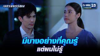 มีบางอย่างที่คุณรู้ แต่ผมไม่รู้ l HIGHLIGHT เนตรมหรรณพ Ep.7  GMM25