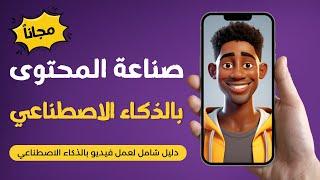 خطوة بخطوة عمل فيديو بالذكاء الاصطناعي   تعالي نعمل قناة يوتيوب عن طريق Ai