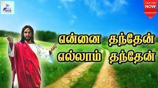 என்னைத் தந்தேன் எல்லாம் தந்தேன்   Ennai Thanthen Ellam Thanthen  Tamil Catholic song  Lyrics 