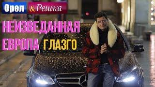 Орел и решка. Неизведанная Европа - Шотландия  Глазго