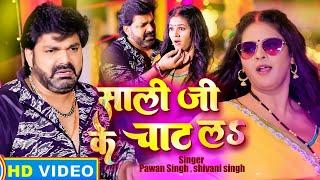 #VIDEO - साली जी के चाट लS  #Pawan Singh & #Shivani Singh  Sali Ji Ke Chat La  Holi Song 2024