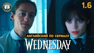 АНГЛИЙСКИЙ ПО СЕРИАЛАМ  Wednesday  УЭНСДЭЙ  1.6