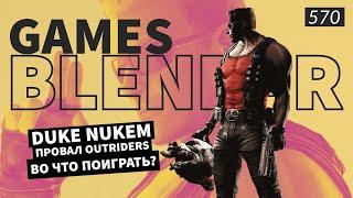 Gamesblender № 570 Duke Nukem Forever  Gotham Knights  Outriders  Star Citizen  The Division 2