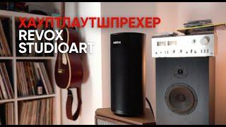 Беспроводная акустика Revox Studioart широкополосник трифоник и акустический лабиринт