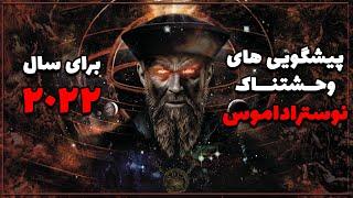 پیشگویی های وحشتناک نوستراداموس برای سال 2022