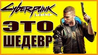 Это шедевр Cyberpunk 2077 300 лайков= +1ч стрима