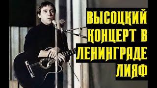 Высоцкий Концерт в Ленинграде 1974 г