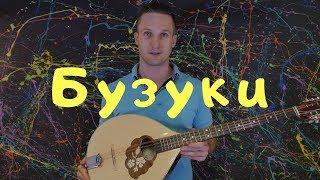 Бузуки. Струнный инструмент с потрясающим звуком.