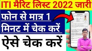 iti merit list 2022  iti merit list kaise check kare  up iti merit list me apna naam kaise dekhe