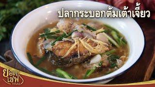 ปลากระบอกต้มเต้าเจี้ยว Boiled Mullet fish with Soybean paste  ยอดเชฟไทย 11-03-23