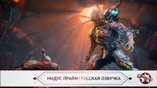 Warframe  Русская Озвучка. Нидус Прайм