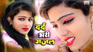 प्यार क्यों किया जब छोड़कर ही जाना था  Sanjana Nagar की दर्द भरी गजल 2023 #Bewafa Sanam HD