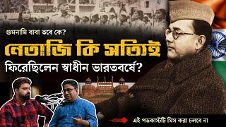 Netaji Dead Or Alive After 1945  Arijit Chakraborty With Chandrachur Ghose  Who Is Gumnami Baba?