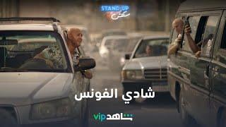 نجم الكوميديا شادي الفونس  I stand up سكتش I شاهدVIP