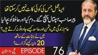 Jinnaat Ke Sath 20 Din  Episode 76  Shahid Nazir Ch