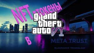 NFT-токены в игре GTA #Crypto #GTA #ГТА6 #NFT гта 6 Grand Theft Auto 6