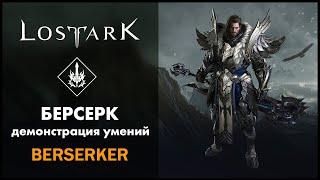 Берсерк  Berserker  Lost Ark  Обзор всех умений