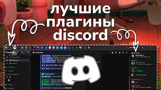 Лучшие и полезные ПЛАГИНЫ ДИСКОРД  BetterDiscord