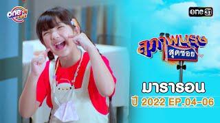 สุภาพบุรุษสุดซอย2022 EP.04 - 06 ดูกันแบบยาวๆ  oneมาราธอน  one31