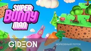 Стрим Super Bunny Man - ВЕЧНОЕ ОРАНИЕ КРОЛЬЕВЫХ РАЗУМОВ ПРОХОДИМ СЛОЖНЕЙШИЕ УРОВНИ